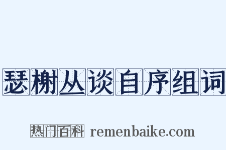 瑟榭丛谈自序组词是什么意思的图片
